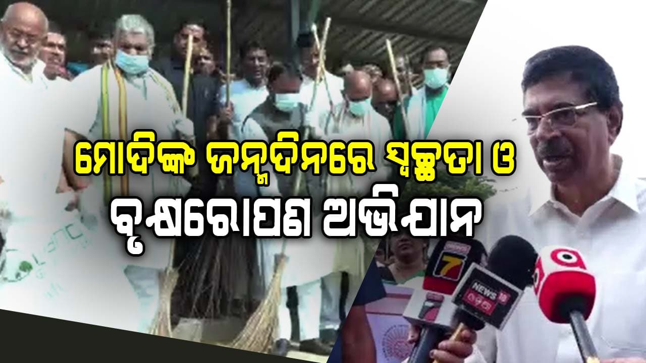 PM ମୋଦିଙ୍କ ୭୫ ତମ ଜନ୍ମଦିନ, ଭୁବନେଶ୍ବରରେ ସ୍ବଚ୍ଛତା ଅଭିଯାନରେ ସାମିଲ ହେଲେ ରାଜ୍ୟପାଳ