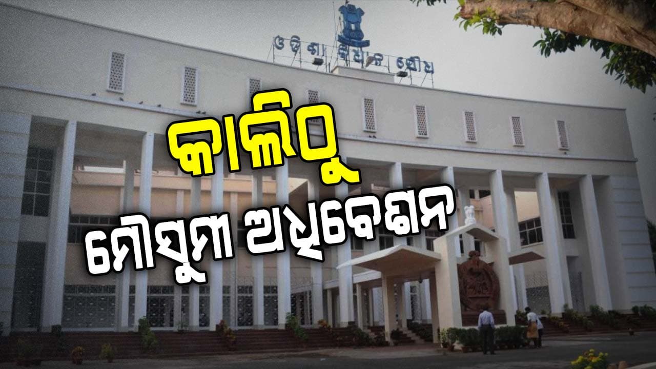 ଆସନ୍ତାକାଲିଠୁ ବିଧାନସଭା ମୌସୁମୀ ଅଧିବେଶନ ଆରମ୍ଭ 