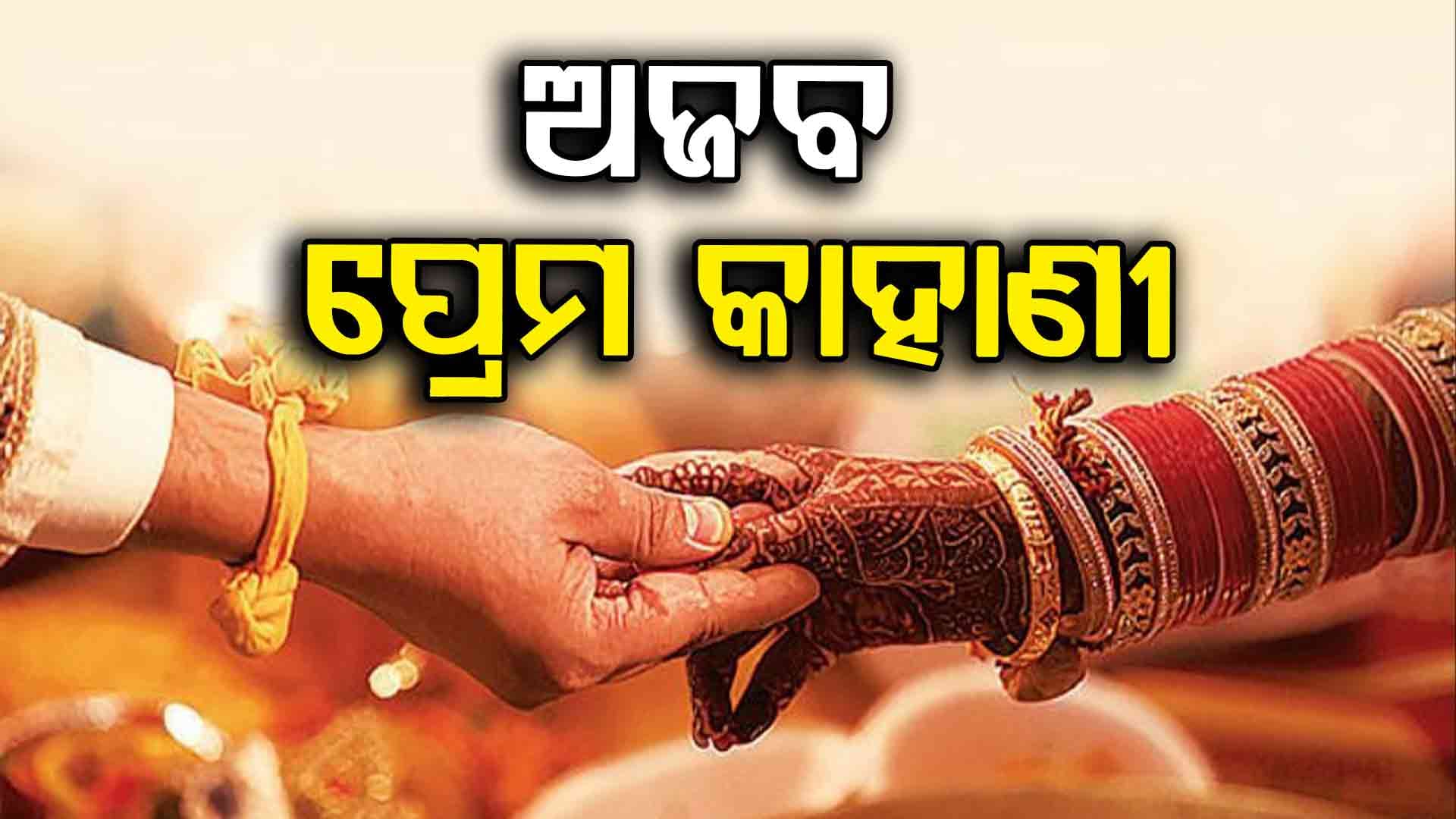 ୟୁପିରେ  ଲଭ୍ ଏକ୍ସଚେଞ୍ଜ ଡ୍ରାମା 