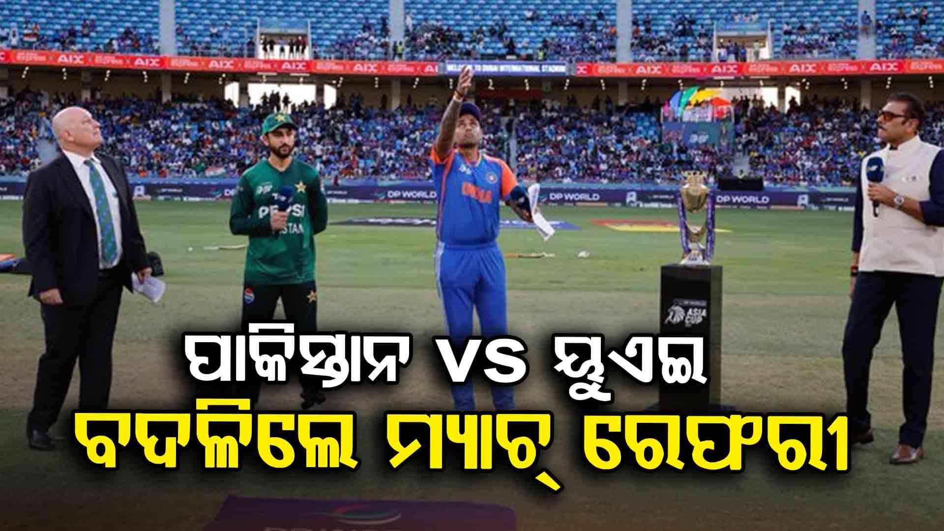 ପାକିସ୍ତାନ-UAE ମ୍ୟାଚ୍ ପୂର୍ବରୁ ICC ବଦଳାଇଲା ମ୍ୟାଚ୍ ରେଫରୀ, ଜାଣନ୍ତୁ ପାଇକ୍ରଫ୍ଟଙ୍କ ସ୍ଥାନ ନେଲେ କିଏ ?