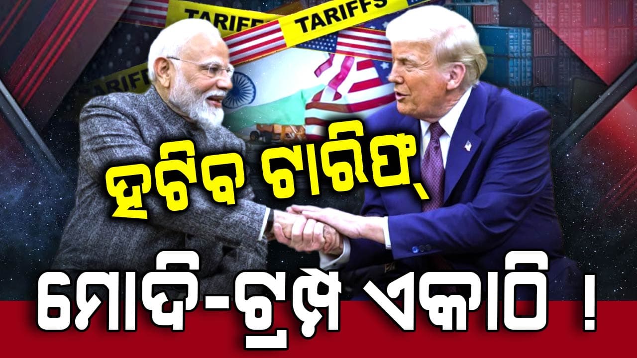 ଜନ୍ମଦିନରେ ମୋଦିଙ୍କୁ ଫୋନ କଲେ ଟ୍ରମ୍ପ, କହିଲେ ହଟିବ ଟାରିଫ !