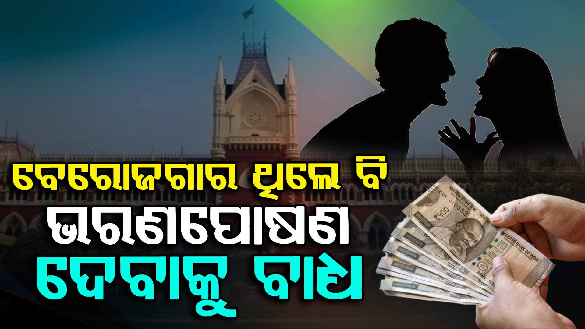 ଭରଣପୋଷଣ ନେଇ ହାଇକୋର୍ଟଙ୍କ ବଡ଼ ରାୟ, ସ୍ତ୍ରୀ ଚାକିରି କରିଥିଲେ ବି ଚଳିବାକୁ ଟଙ୍କା ଦେବେ ସ୍ଵାମୀ