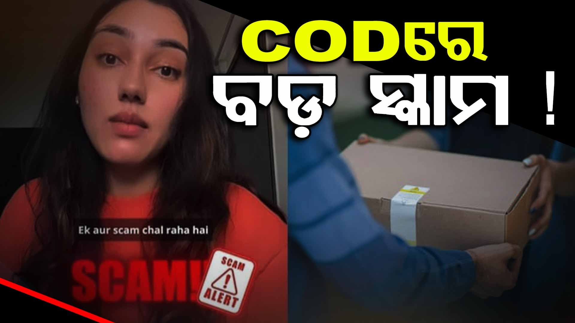 Online Shoping SCAM ! ଅର୍ଡର କରିନଥିଲେ ବି ଘରେ ପହଞ୍ଚୁଛି ପାର୍ସଲ...