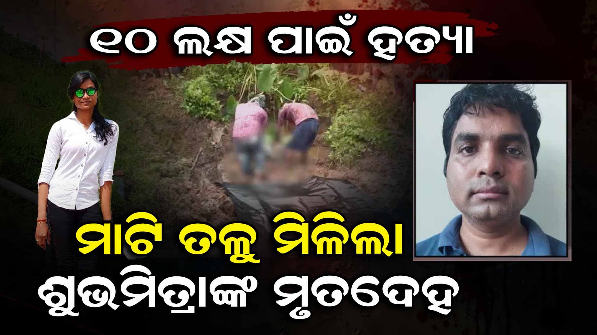 ବାହା ହୋଇଥିବା ନେଇ ଲୁଚାଇଥିଲା ଦୀପକ, ଜାଣିବାରୁ ଭୁବନେଶ୍ଵରରେ ହତ୍ୟା ପରେ କେନ୍ଦୁଝରରେ ପୋତିଦେଲା