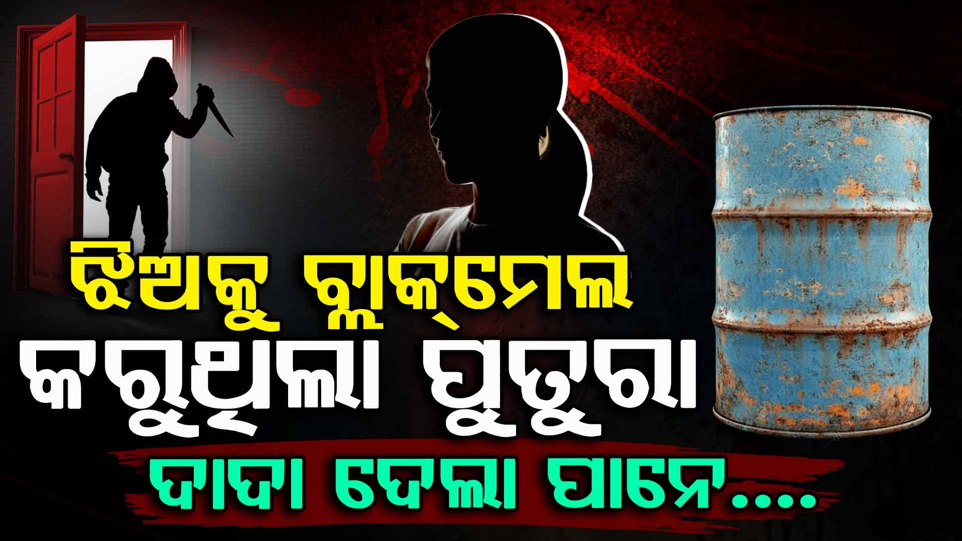 ନାବାଳିକା ଝିଅକୁ ବ୍ଲାକ୍‌ମେଲ କରୁଥିଲା ପୁତୁରା, ଦାଦା ଜାଣିଲା ପରେ ଦେଲା ଭୟଙ୍କର ଶାସ୍ତି..!