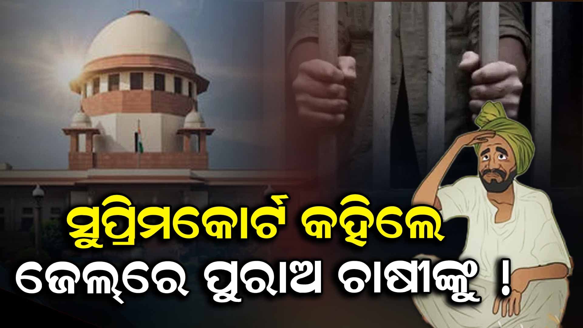 କିଛି ଚାଷୀଙ୍କୁ ଜେଲ୍‌ରେ ପୁରାଇ ଦିଅ, ଅନ୍ୟମାନେ ସାବାଡ଼ ହେବେ ! ଜାଣନ୍ତୁ କ'ଣ ରହିଛି କାରଣ...