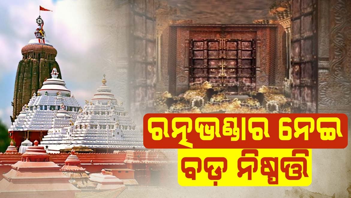 ଶ୍ରୀମନ୍ଦିର ରତ୍ନଭଣ୍ଡାରକୁ ଆସନ୍ତା ୨୩ରେ ହେବ ଅଳଙ୍କାର ସ୍ଥାନାନ୍ତର, ଭକ୍ତଙ୍କ ଦର୍ଶନ ଉପରେ କଟକଣା