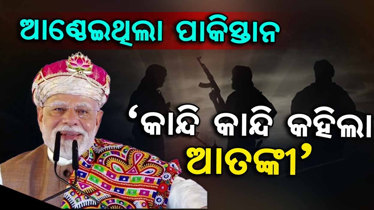 'ଆଖି ପିଛୁଳାକେ ପାକିସ୍ତାନକୁ ଆଣ୍ଠେଇ ଦେଇଥିଲେ ଭାରତୀୟ ସେନା, ପ୍ରମାଣ ଦେଲା ଆତଙ୍କବାଦୀ'