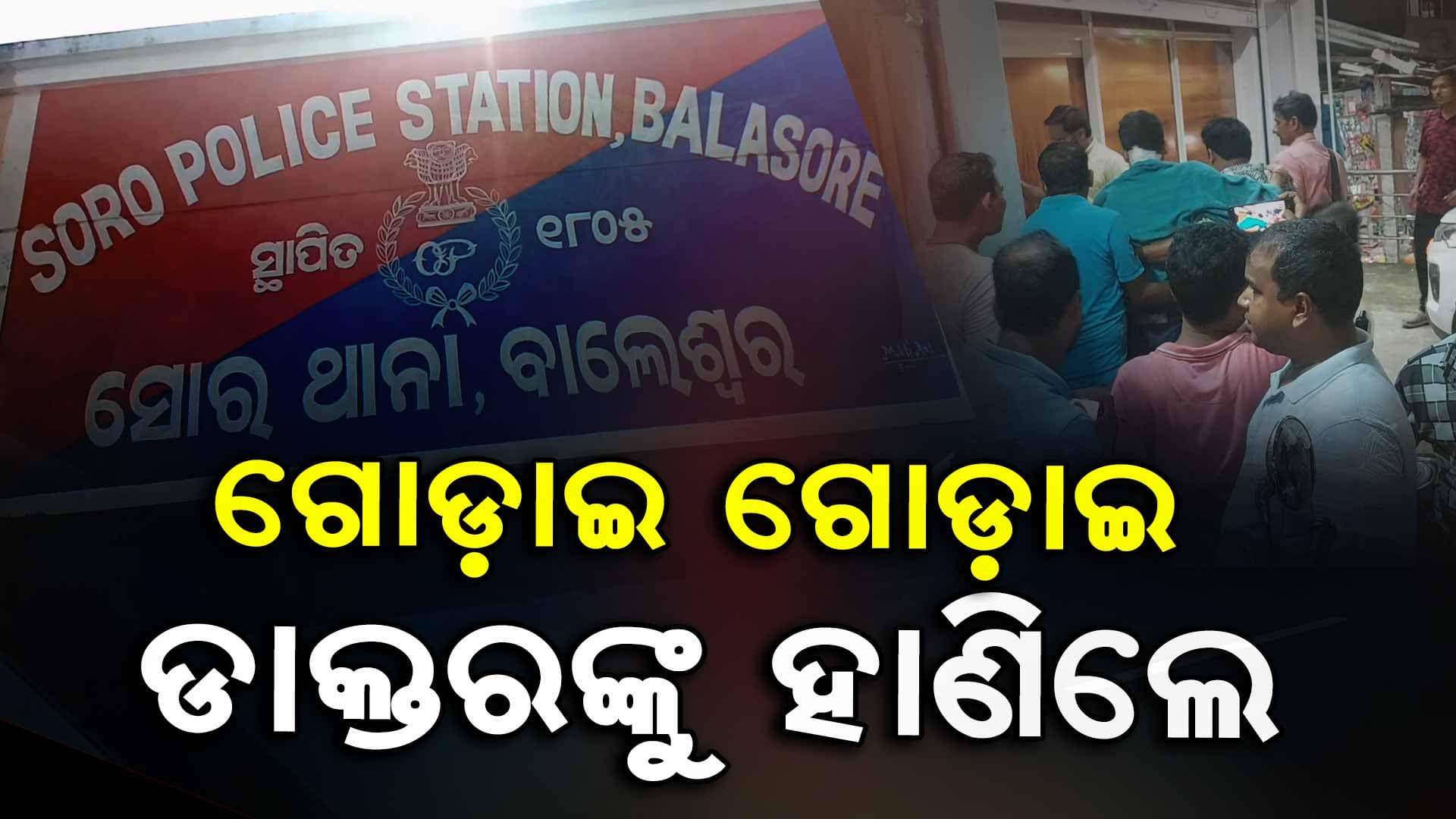କ୍ଲିନିକ୍‌ରୁ ବାହାରୁଥିଲେ ଡାକ୍ତର, ଅତର୍କିତ ଆସି ଚୋଟ ପରେ ଚୋଟ ପକାଇଲେ ଦୁର୍ବୃତ୍ତ