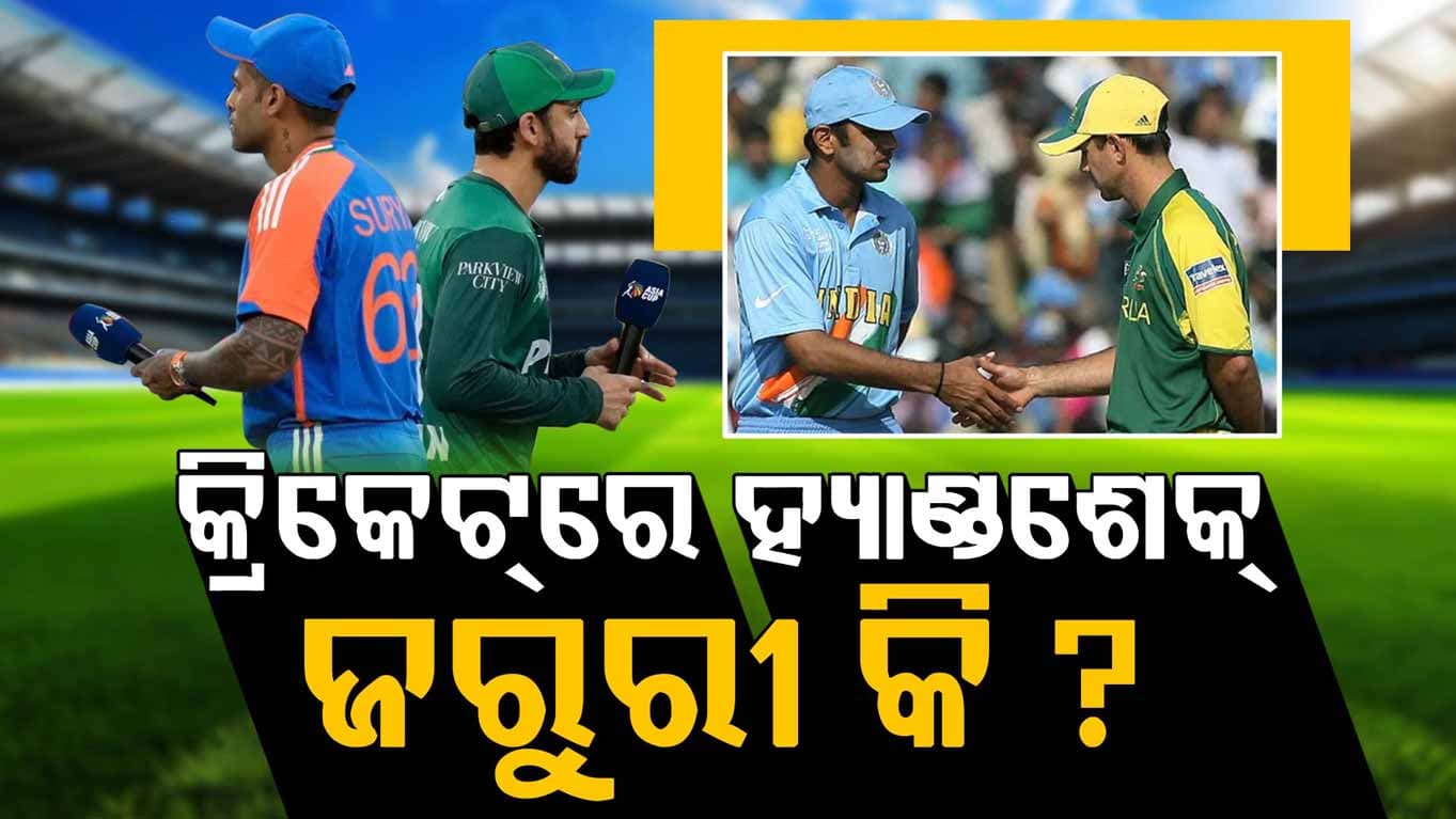 କ୍ରିକେଟରେ ହାତ ମିଳାଇବା କେତେ ଜରୁରୀ ? ଜାଣନ୍ତୁ କ'ଣ ରହିଛି ନିୟମ