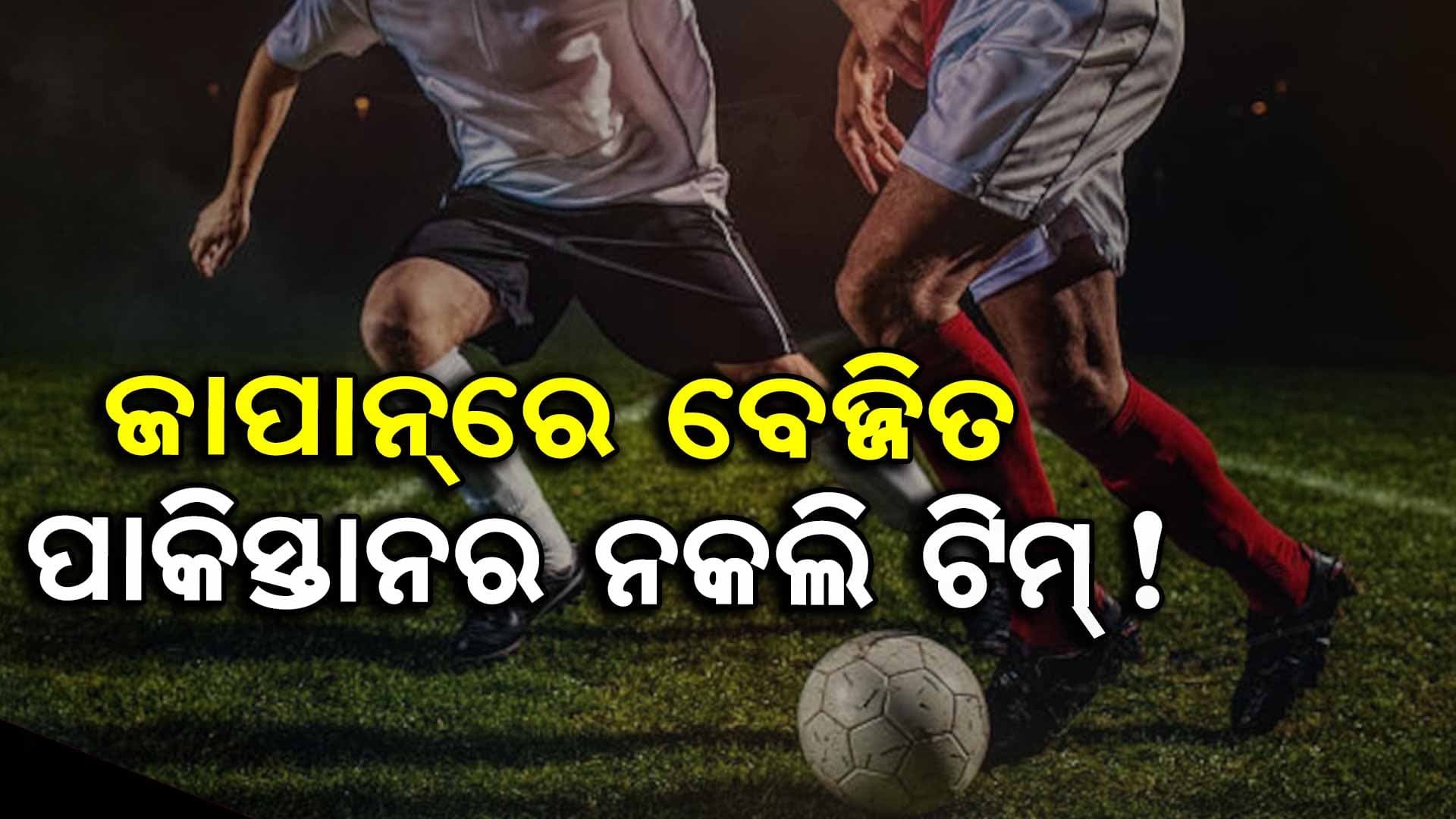 ଦେଶରୁ ପୁରା ନକଲି ଟିମ୍‌କୁ ବିଦା କରିଦେଲା ଜାପାନ !