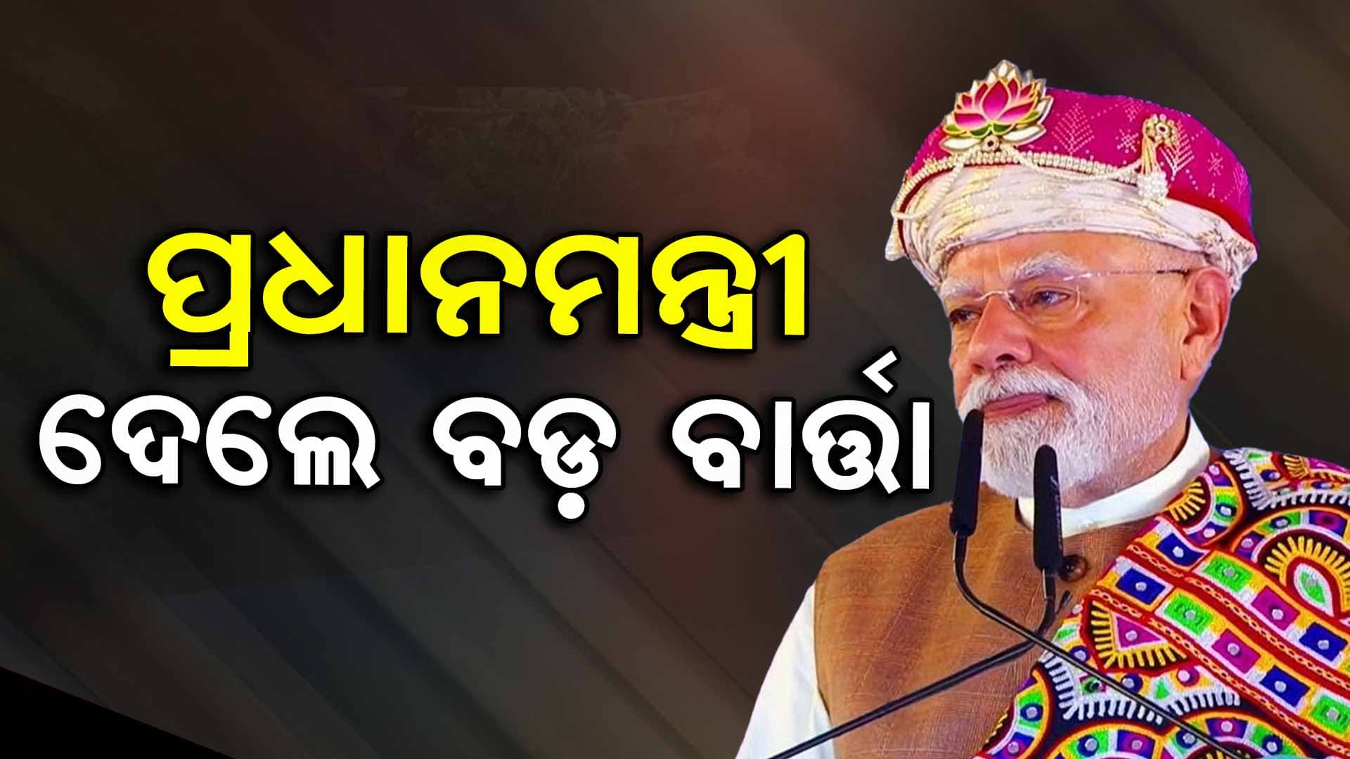 ବିକଶିତ ଭାରତ ସଂକଳ୍ପ ପୂରଣ ପାଇଁ ଲୋଡ଼ିଲେ ଦେଶବାସୀଙ୍କ ସହଯୋଗ
