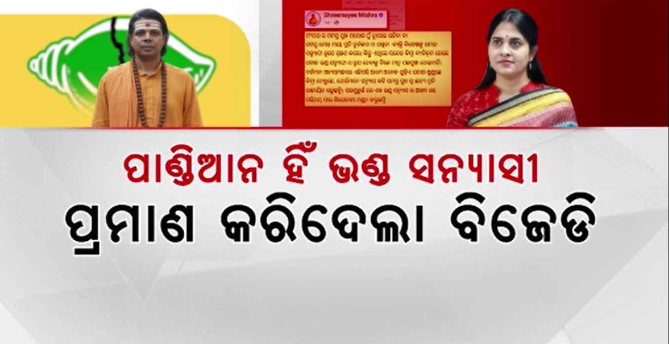 ଶ୍ରୀମୟୀଙ୍କୁ ଟାର୍ଗେଟ୍ କରିବାକୁ ଯାଇ ନିଜ ଦଳର ପୋଲ୍ ଖୋଲିଦେଲେ BJD ନେତ୍ରୀ
