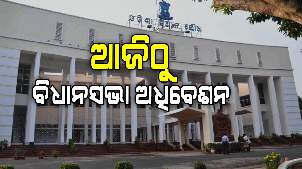 ଆଜିଠୁ ଆରମ୍ଭ ହେବ ମୌସୁମୀ ଅଧିବେଶନ, ପୋଲିସ ପକ୍ଷରୁ ୩ ଥାକିଆ ସୁରକ୍ଷା ବ୍ୟବସ୍ଥା