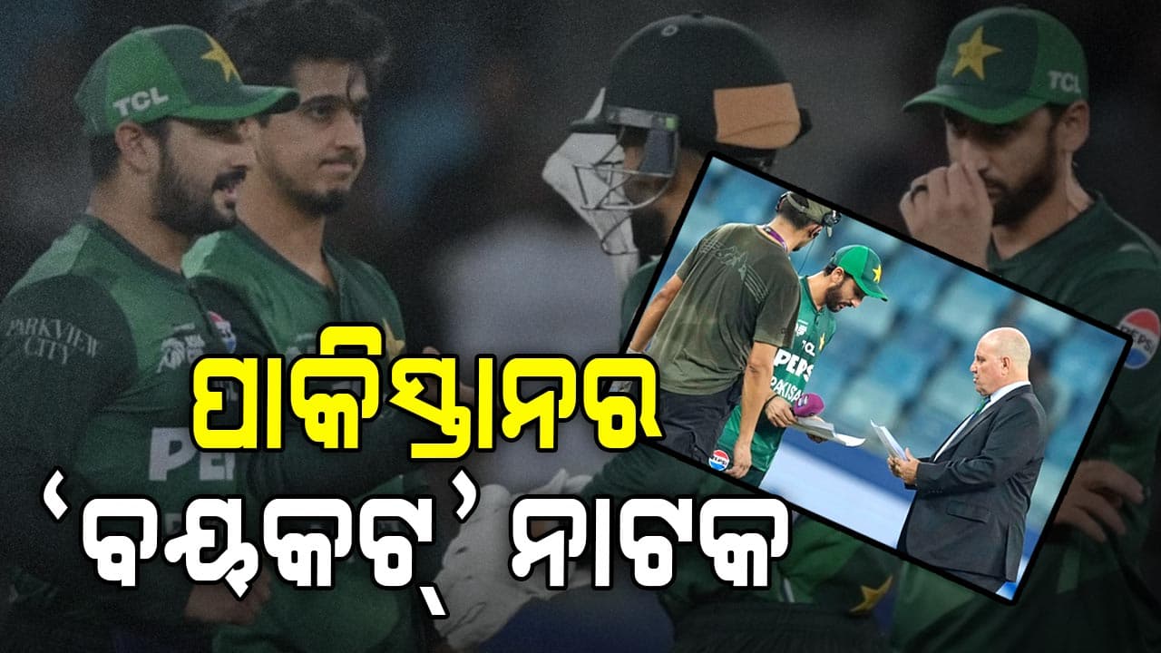 ଏସିଆ କପରେ ଚାଲିଲାନି PCBର ଧମକ, ମାତ୍ର ୭୦ ମିନିଟରେ ସରେଣ୍ଡର କଲା ପାକିସ୍ତାନ