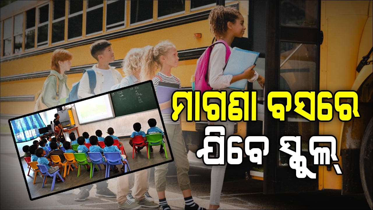 ସରକାରୀ ବସ୍‌ରେ ସ୍କୁଲ ଛାତ୍ରଛାତ୍ରୀଙ୍କୁ ମାଗଣା ଯାତ୍ରା