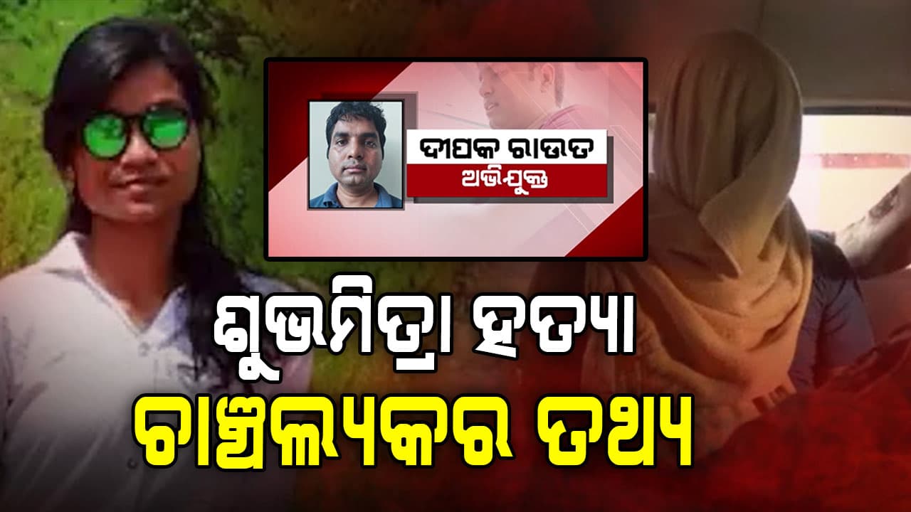 ଶୁଭମିତ୍ରା ହତ୍ୟା: ପୋଲିସ ହାତରେ ଲାଗିଲା ନୂଆ ଖିଅ
