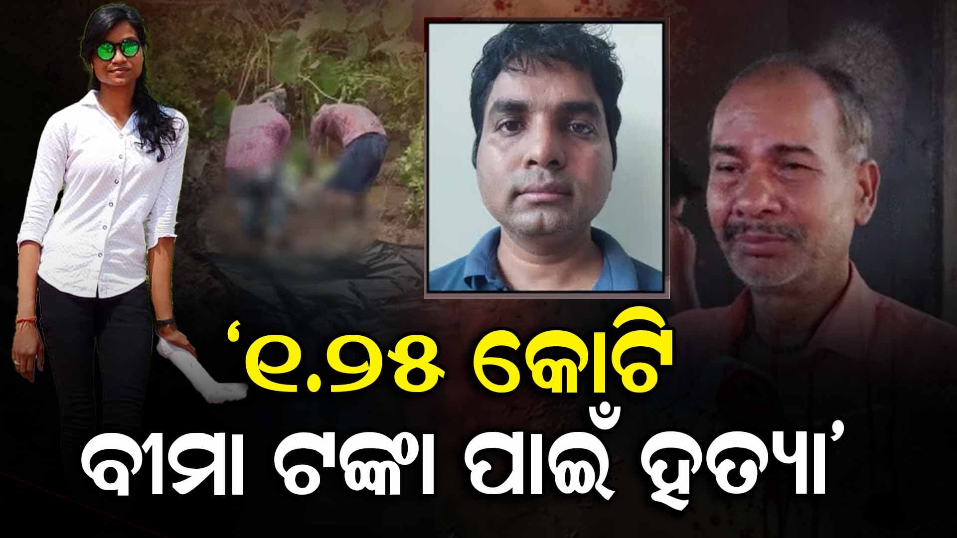 ଶୁଭମିତ୍ରାଙ୍କ ବାପାଙ୍କ ସାଂଘାତିକ ଅଭିଯୋଗ, ହତ୍ୟାକାଣ୍ଡ ପଛରେ ମାଷ୍ଟରମାଇଣ୍ଡ ଦୀପକର ବଡ଼ ଭାଇ