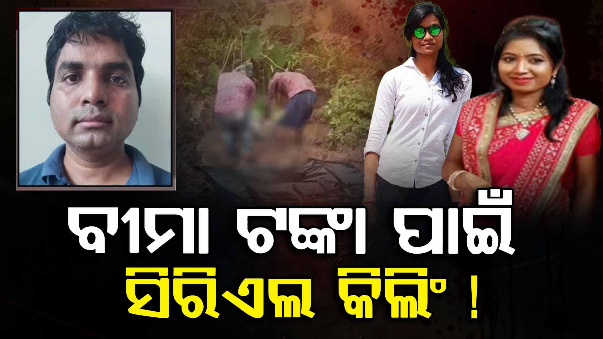 ଦୁଇ ପତ୍ନୀଙ୍କ ହତ୍ୟା କିନ୍ତୁ ଲକ୍ଷ୍ୟ ଗୋଟାଏ 'ବୀମା ଟଙ୍କା'  