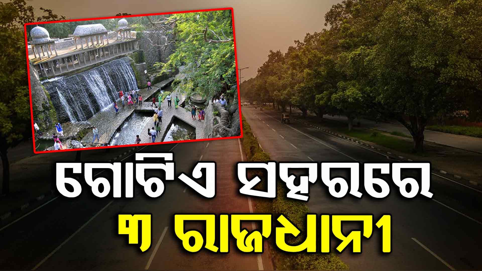 ଗୋଟିଏ ସହରରେ ରହିଛି ୩ ରାଜଧାନୀ, ଜାଣନ୍ତୁ ଭାରତର କେଉଁଠି ଅଛି ଏ ସହର…