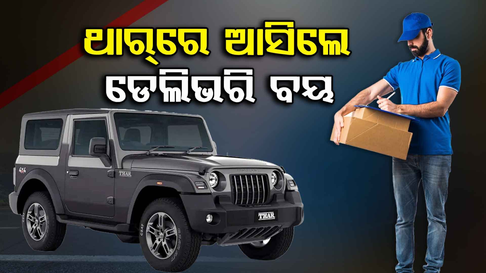 ବାଇକ କି ସ୍କୁଟି ନୁହେଁ ଥାର୍ ରେ ଆସିଲେ ଡେଲିଭରି ବୟ