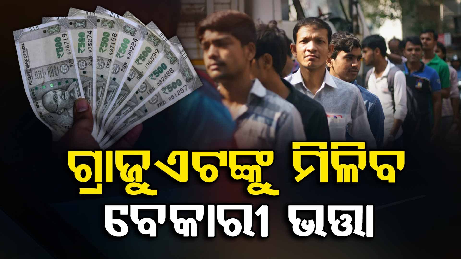ବେକାର ଯୁବକଙ୍କୁ ମିଳିବ ବେକାରୀ ଭତ୍ତା, ମାସକୁ ପାଇବେ ହଜାରେ ଟଙ୍କା…ଜାଣନ୍ତୁ କେମିତି କରିବେ ଆବେଦନ