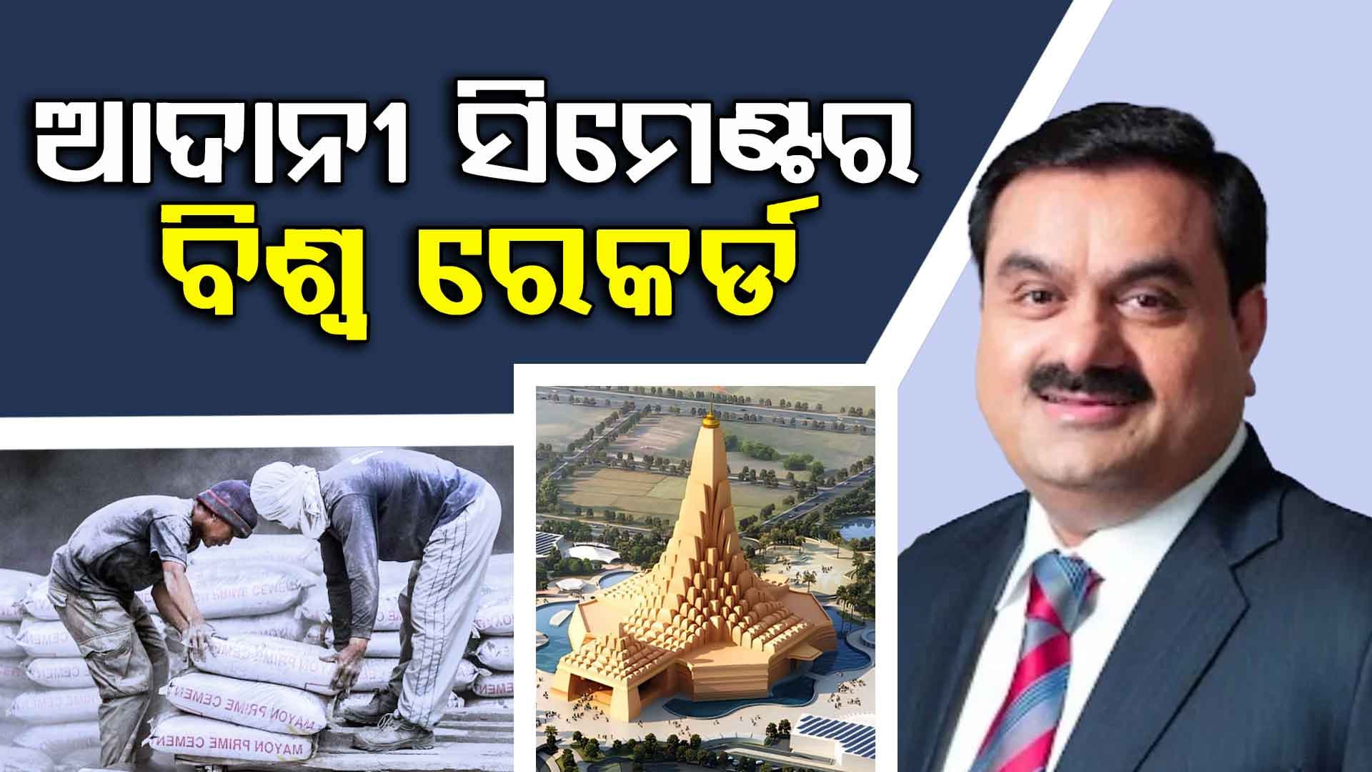 ଏକ ବିଶାଳ ମନ୍ଦିରର ରାଫ୍ଟ ଫାଉଣ୍ଡେସନ ତିଆରି କରି ଆଦାନୀ କରିଛି ବିଶ୍ବ ରେକର୍ଡ