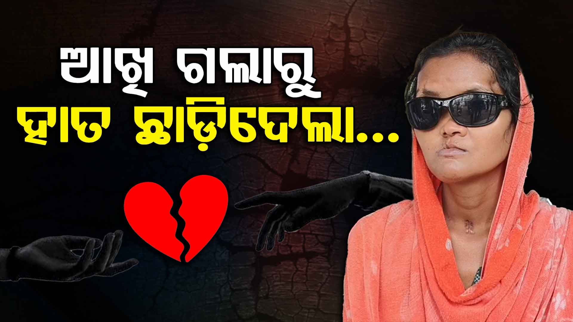 'ହାତଧରି ଅନ୍ଧାରରେ ଛାଡ଼ିଦେଲା ସ୍ଵାମୀ': ଦୃଷ୍ଟିଶକ୍ତି ହରାଇବାରୁ ଦ୍ଵିତୀୟ ବିବାହ ପାଇଁ ଯୋଜନା
