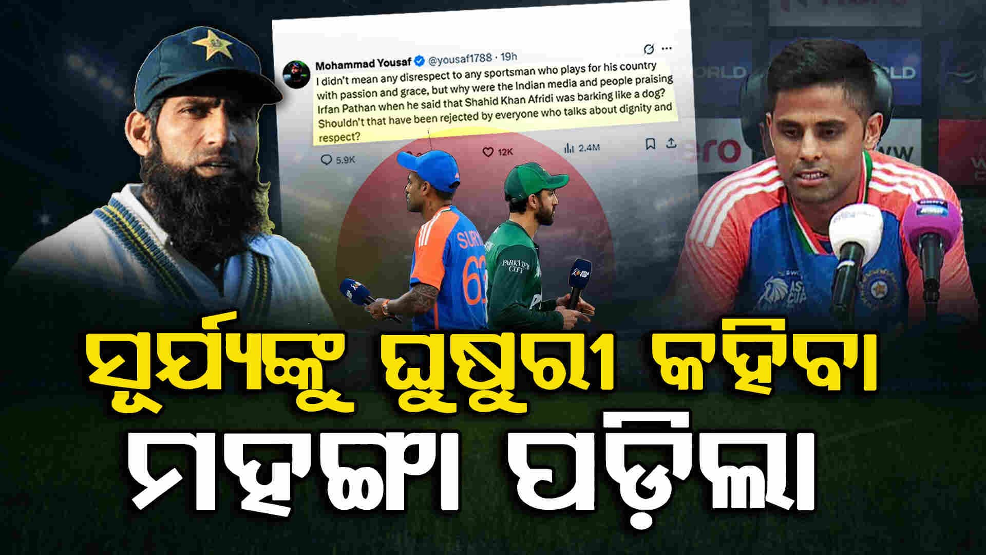 ସୂର୍ଯ୍ୟକୁମାରଙ୍କୁ ଗାଳି କରି ହଟହଟା ହେଲେ ପାକିସ୍ତାନ ଖେଳାଳି
