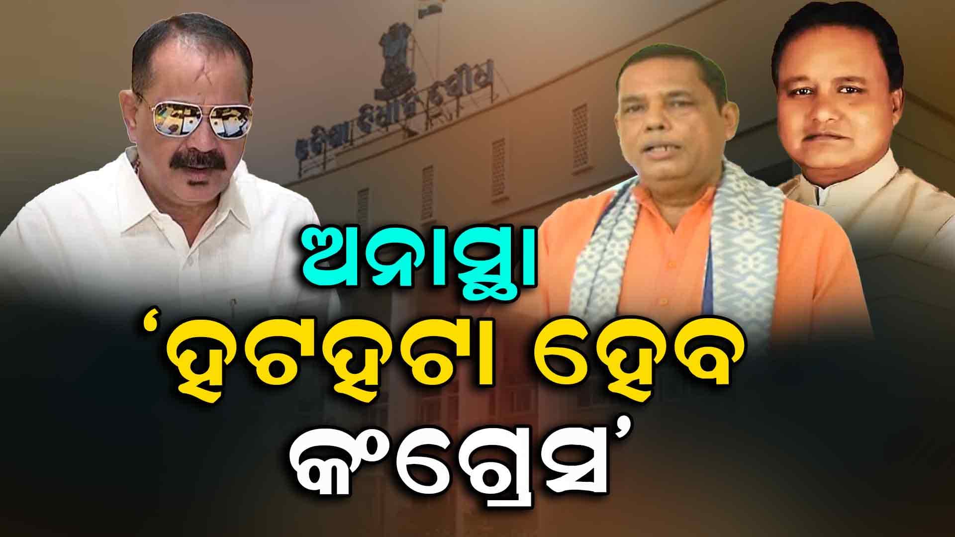 ନାହିଁ ସଂଖ୍ୟା ବଳ, ଅନାସ୍ଥା ପ୍ରସ୍ତାବ ଆଣି କ'ଣ ଦର୍ଶାଇବାକୁ ଚାହୁଁଛି କଂଗ୍ରେସ ? ସମର୍ଥନ ଦେବ କି BJD ?