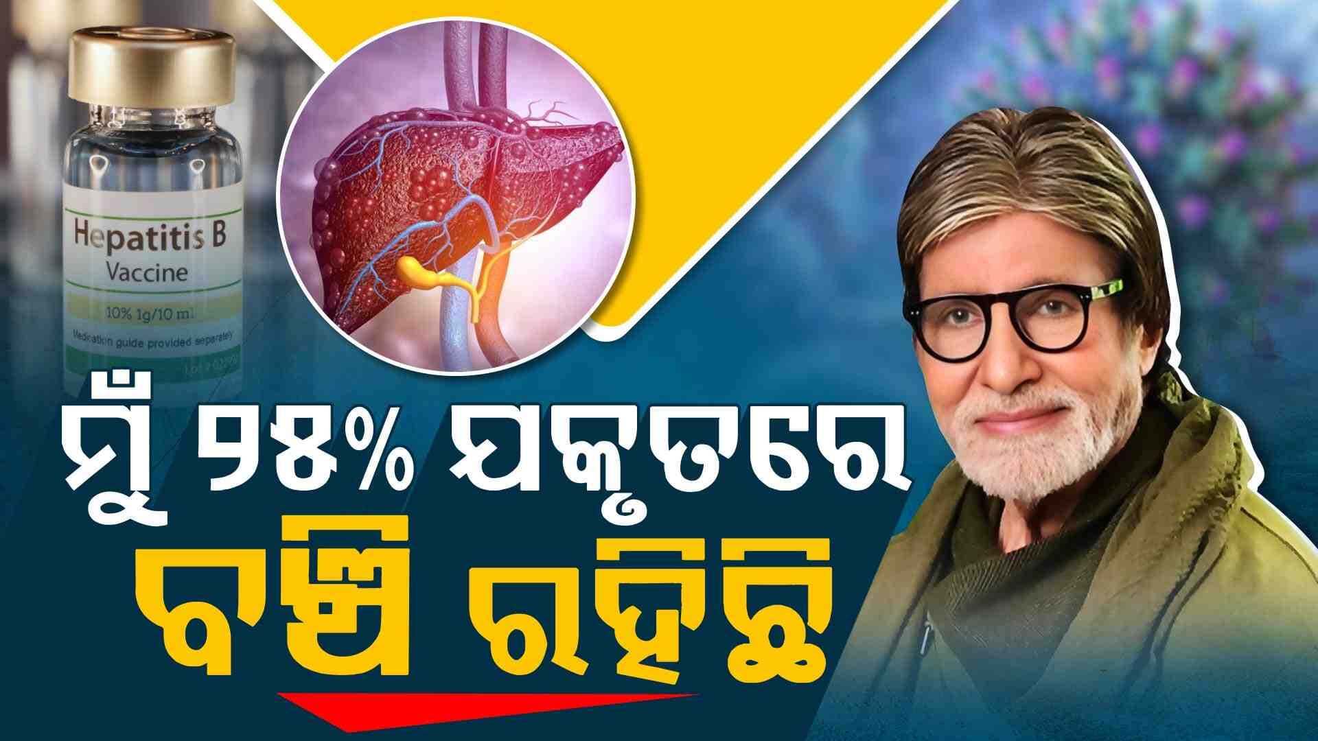ବଲିଉଡର ମହାନାୟକ ନିଜ ସ୍ବାସ୍ଥ୍ୟକୁ ନେଇ କହିଲେ ବଡ଼ କଥା