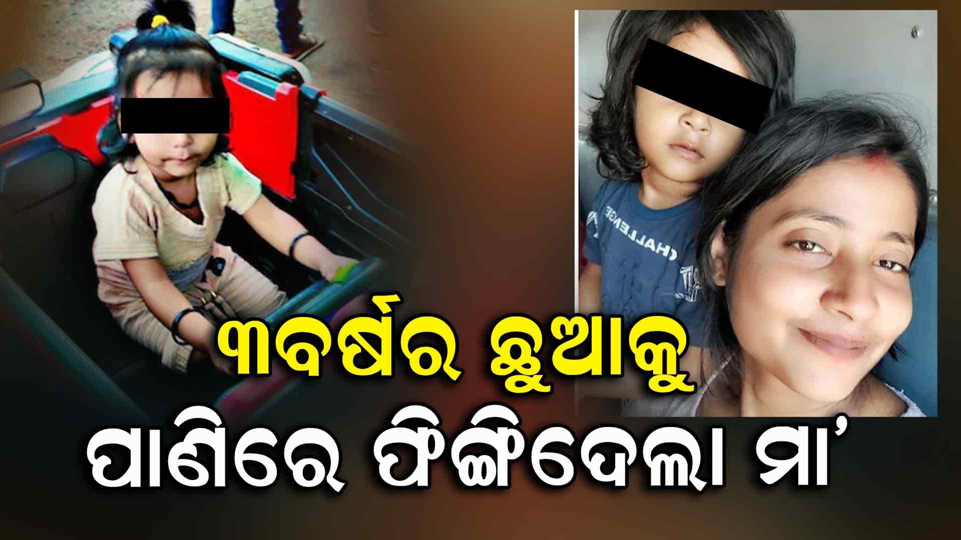 ନିଜ ପ୍ରେମକୁ ପାଇବାକୁ ମା' ସାଜିଲା ରାକ୍ଷସୀ: ୩ବର୍ଷର ଛୁଆକୁ ହ୍ରଦକୁ ଫିଙ୍ଗିଦେଲା