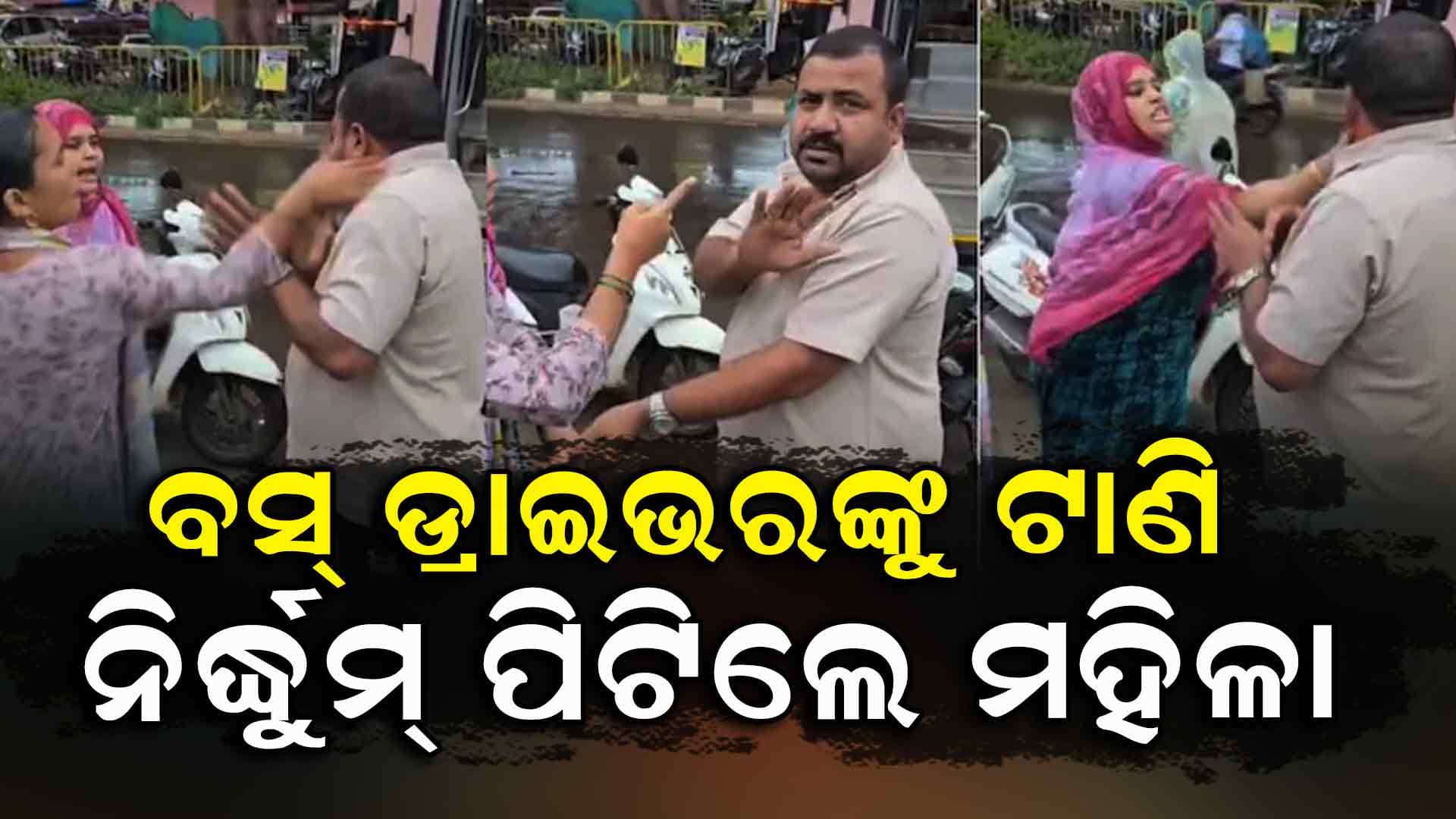 ଖରାପ ମେସେଜ୍ କରୁଥିଲେ ବସ୍ ଡ୍ରାଇଭର, କଲର ଟାଣି ନିର୍ଦ୍ଧୁମ୍ ପିଟିଲେ ମହିଳା