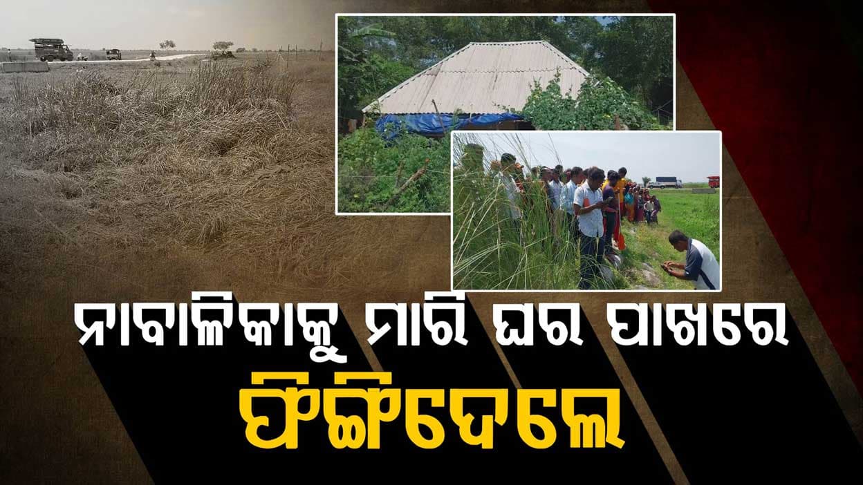 ୮ବର୍ଷର ନାବାଳିକାକୁ ଅପହରଣ ପରେ ହତ୍ୟା