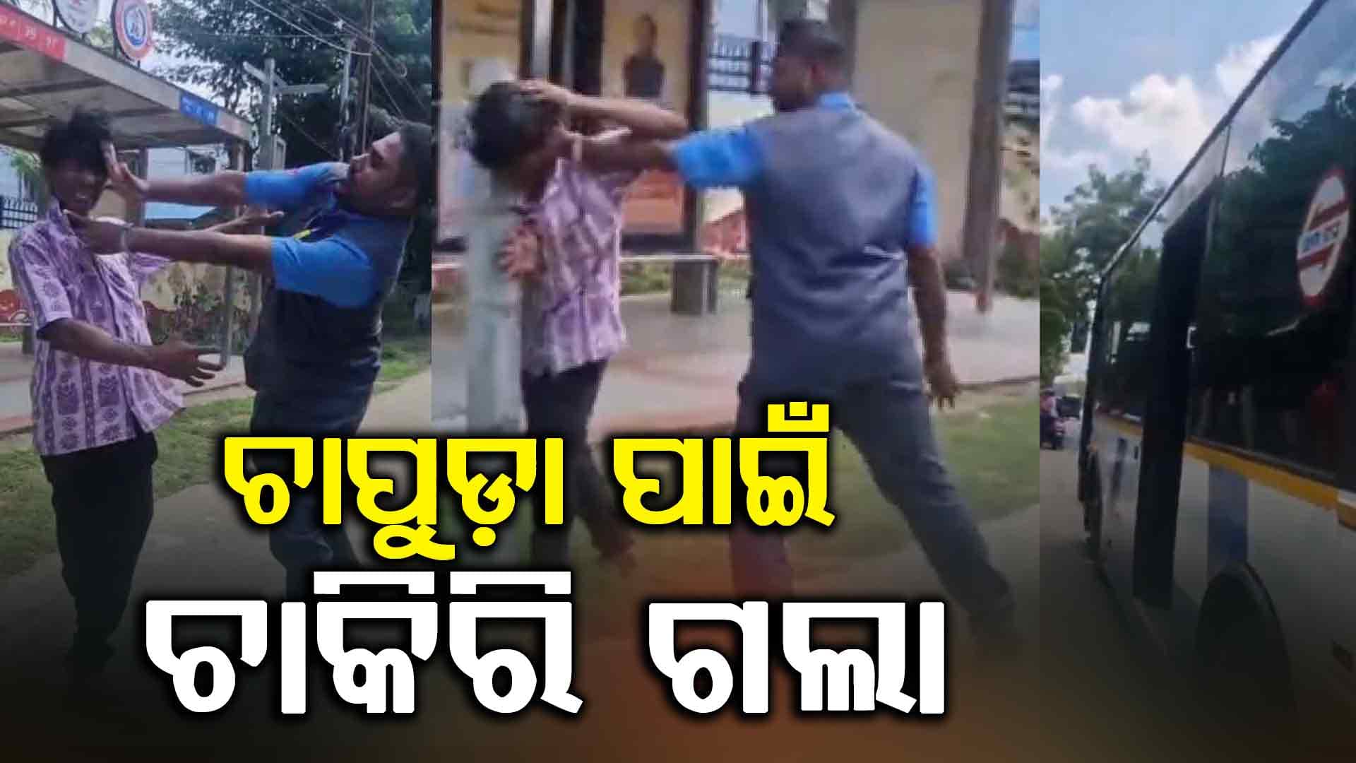 ରାଜଧାନୀରେ 'ଆମ ବସ୍' କଣ୍ଡକ୍ଟରଙ୍କ ଦାଦାଗିରି, ବସ୍‌ରୁ ଭିଡ଼ି ଆଣି ଯାତ୍ରୀଙ୍କୁ ମାଡ଼ ମାରିଲେ