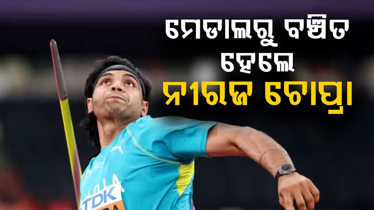 ୭ବର୍ଷ ପରେ ପ୍ରଥମଥର ମେଡାଲରୁ ବଞ୍ଚିତ ହେଲେ ନୀରଜ ଚୋପ୍ରା