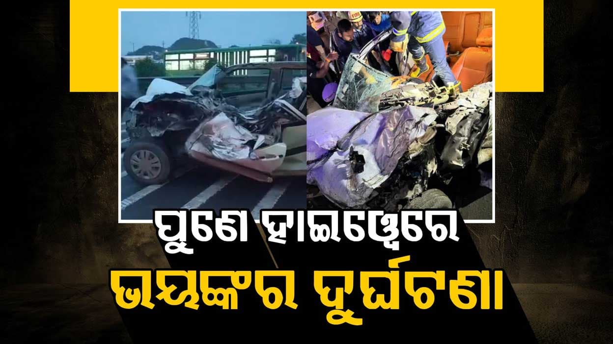 ପୁଣେ ହାଇୱେ ଦୁର୍ଘଟଣାରେ ୨ ସିମ୍ବୟୋସିସ୍ ଛାତ୍ରଙ୍କ ମୃତ୍ୟୁ