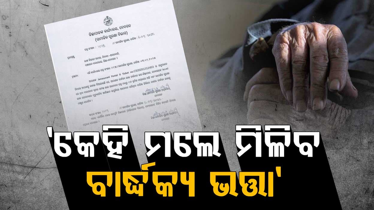 ଜିଲ୍ଲା ସାମାଜିକ ସୁରକ୍ଷା ଅଧିକାରୀଙ୍କ ଅଜବ ଉତ୍ତର, 'ବାର୍ଦ୍ଧକ୍ୟ ଭତ୍ତା ପାଇଁ କାହା ମୃତ୍ୟୁକୁ ଅପେକ୍ଷା କର'