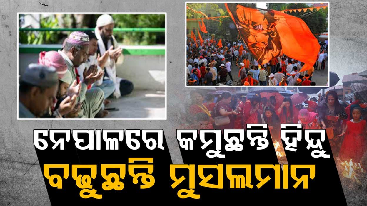 ନେପାଳରୁ ଆସିଲା ସାଙ୍ଘାତିକ ତଥ୍ୟ: କମୁଛନ୍ତି ହିନ୍ଦୁ ଓ ବୌଦ୍ଧ, ବଢୁଛନ୍ତି ମୁସଲମାନ