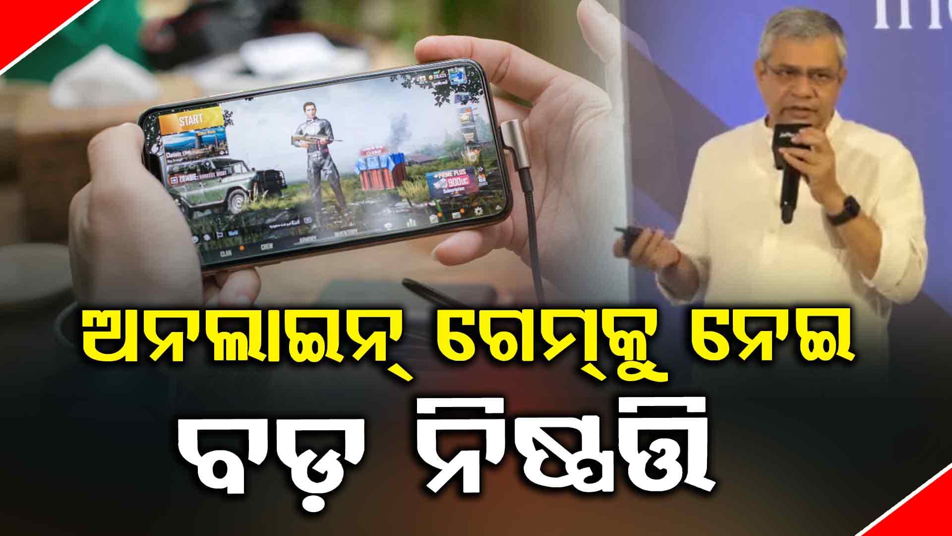 ଅନଲାଇନ୍‌ରେ ଖେଳାଯାଉଥିବା ଟଙ୍କା ଖେଳକୁ ନେଇ ନୂତନ ଆଇନ