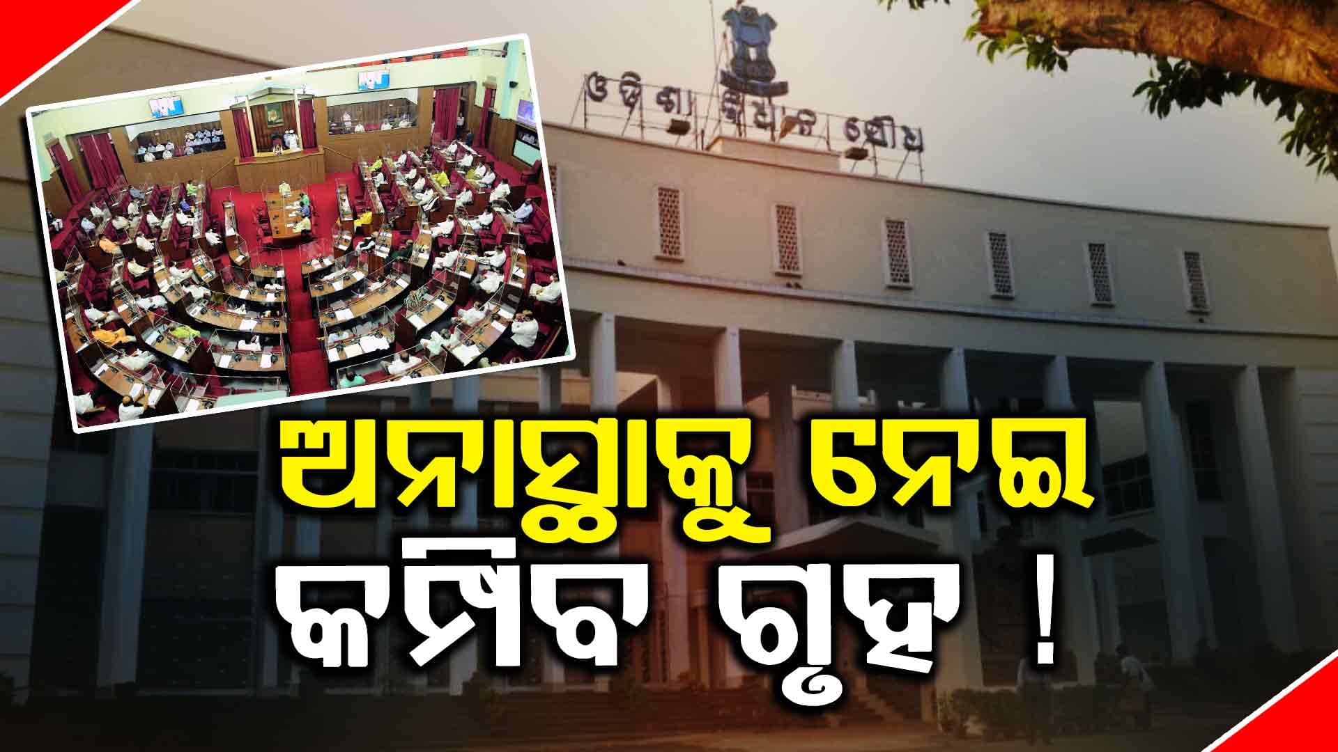ବିରୋଧୀ ଦଳ ଭାବେ କିଏ ନେବ ମାଇଲେଜ୍ ? ବିଜେଡି-କଂଗ୍ରେସ ମଧ୍ୟରେ ହେବ ଛକାପଞ୍ଝା