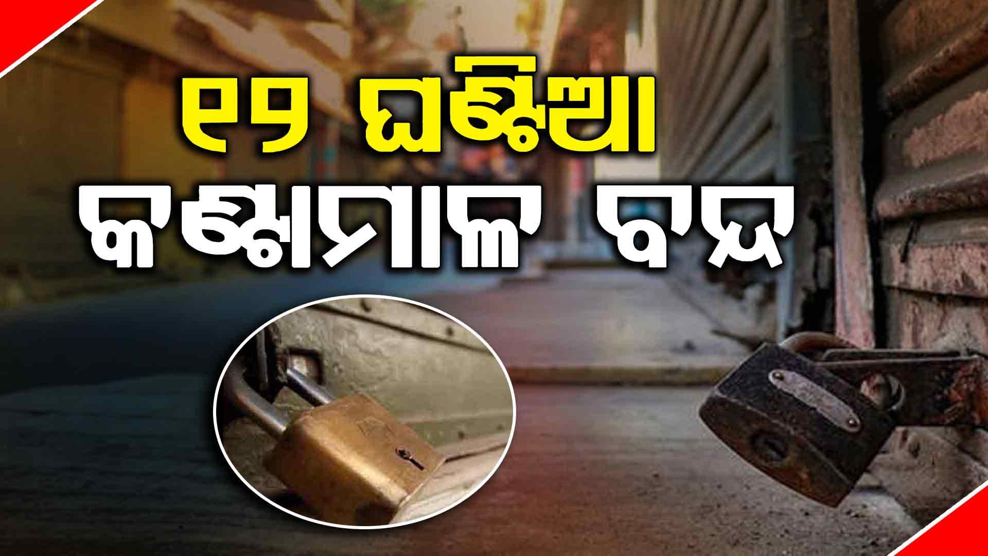 କଣ୍ଟାମାଳ ବ୍ଲକ ସଚେତନ ନାଗରିକ ପକ୍ଷରୁ ୧୨ ଘଣ୍ଟିଆ ବନ୍ଦ ଡାକରା