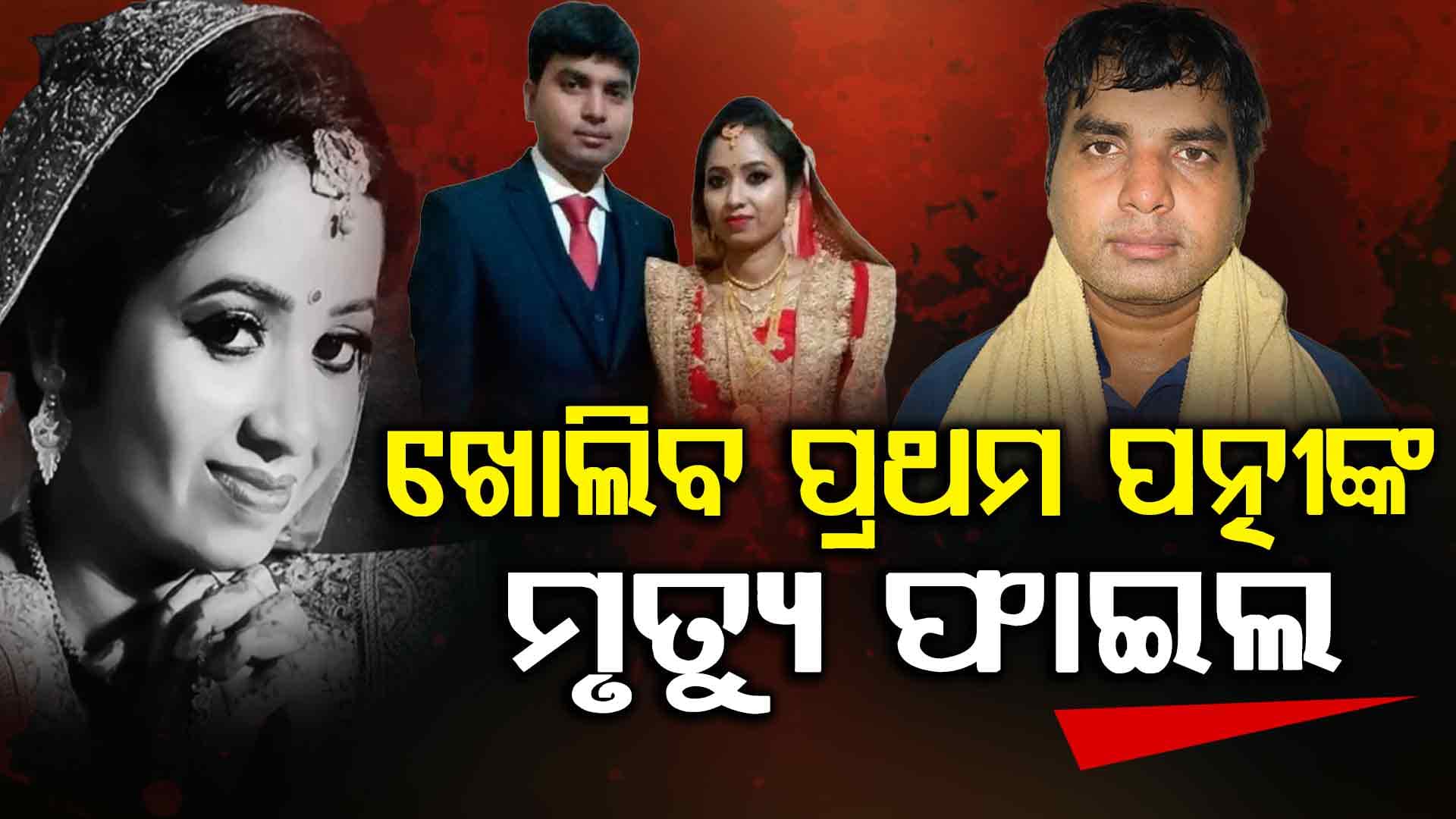ବୀମା ଟଙ୍କା ପାଇଁ ୨ ପତ୍ନୀଙ୍କୁ ହତ୍ୟା କରିଛି ଦୀପକ ! ଖୋଲିବ ପ୍ରଥମ ସ୍ତ୍ରୀଙ୍କ ମୃତ୍ୟୁ ରହସ୍ୟ