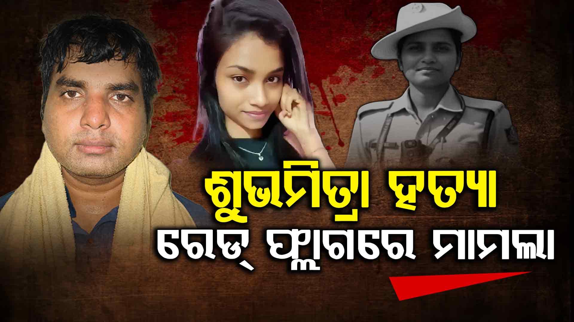 ରେଡ୍‌ ଫ୍ଲାଗ୍ ହେଲା କନଷ୍ଟେବଳ ଶୁଭମିତ୍ରା ହତ୍ୟା ମାମଲା, କ୍ରାଇମବ୍ରାଞ୍ଚର ବରିଷ୍ଠ ଅଧିକାରୀ କରିବେ ନିରୀକ୍ଷଣ
