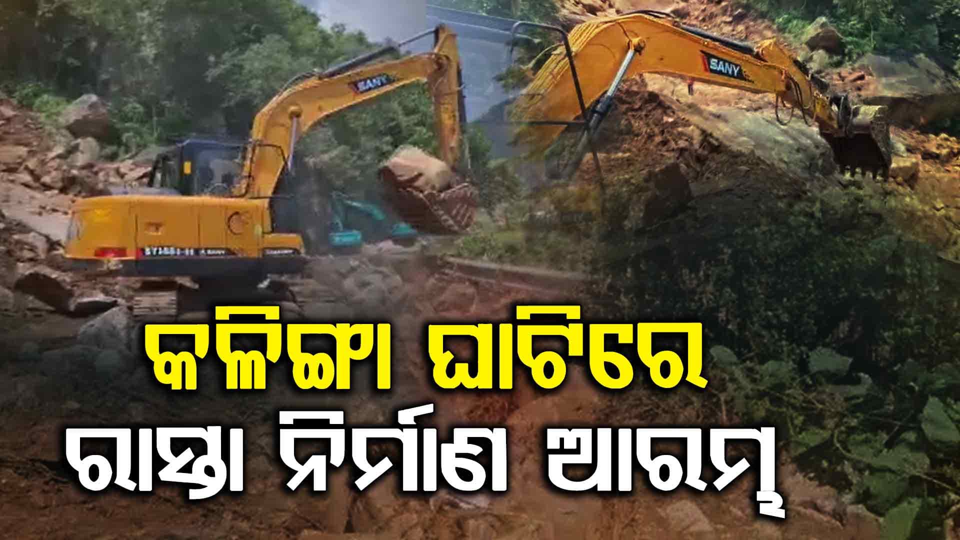 ଭୟଙ୍କର ଭୂସ୍ଖଳନ ପରେ କଳିଙ୍ଗା ଘାଟିରେ ଆରମ୍ଭ ହୋଇଛି ରାସ୍ତା ନିର୍ମାଣ