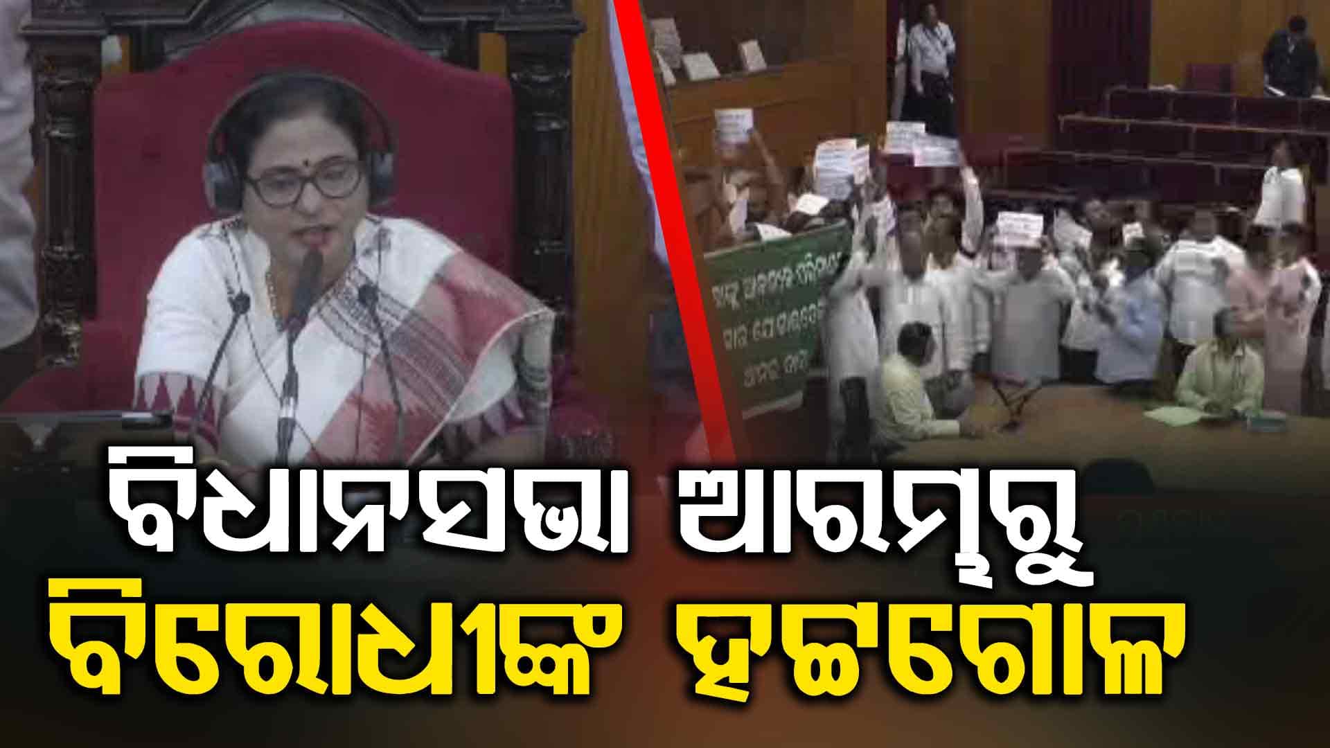 ୪ ମିନିଟ ଚାଲିବା ପରେ ୪ଟା ଯାଏଁ ଗୃହ ମୁଲତବି