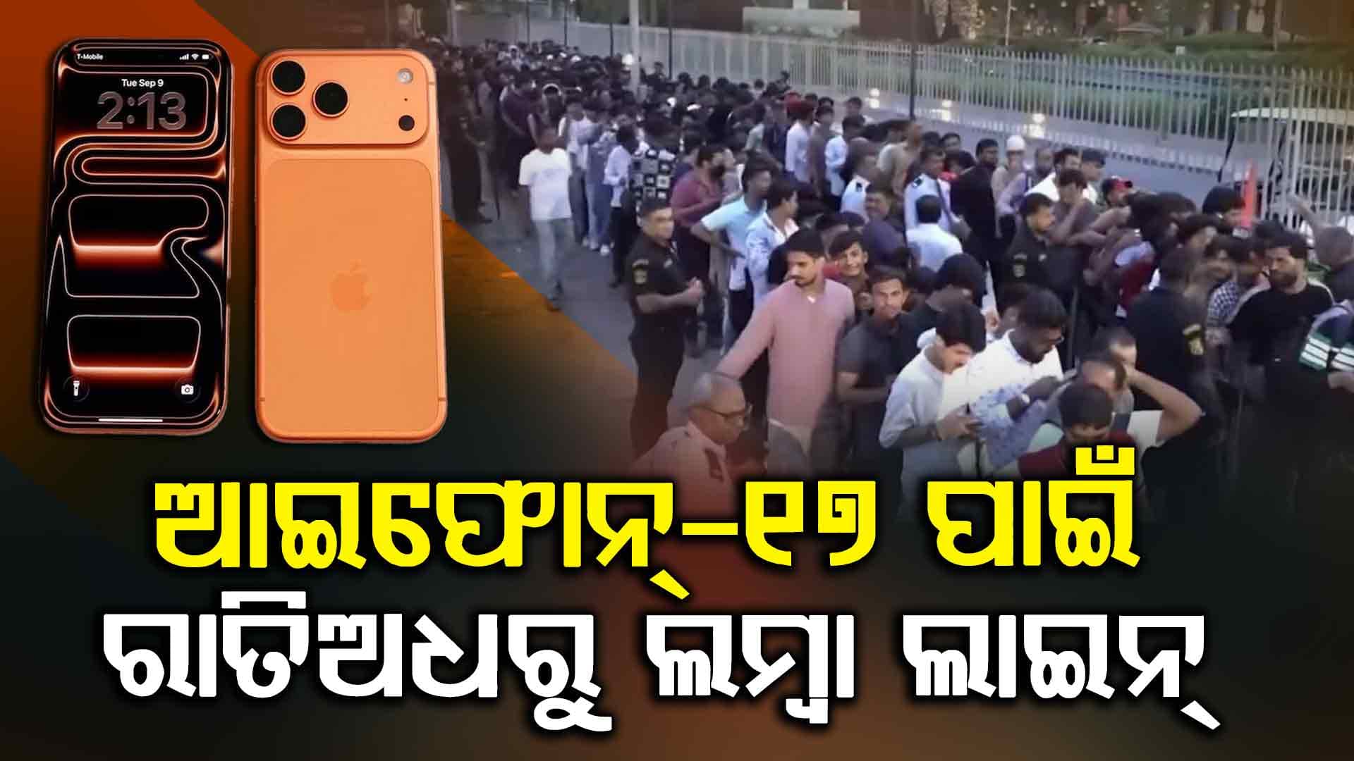 ଭାରତରେ ଆପଲ୍ କ୍ରେଜ୍, iPhone-17 ପାଇଁ ରାତି ୧୨ଟାରୁ ଲାଗିଲା ଲମ୍ବା ଲାଇନ୍