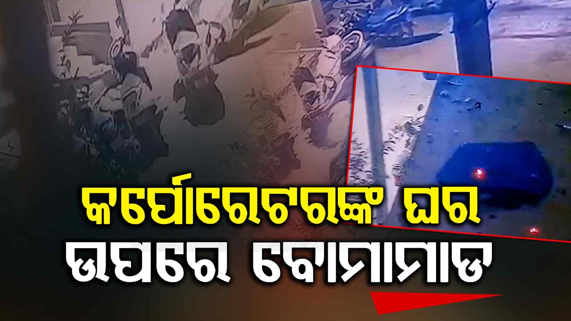 ବିଳମ୍ବିତ ରାତିରେ କର୍ପୋରେଟରଙ୍କ ଘର ଉପରକୁ ବୋମାମାଡ କଲେ ଦୁର୍ବୃତ୍ତ