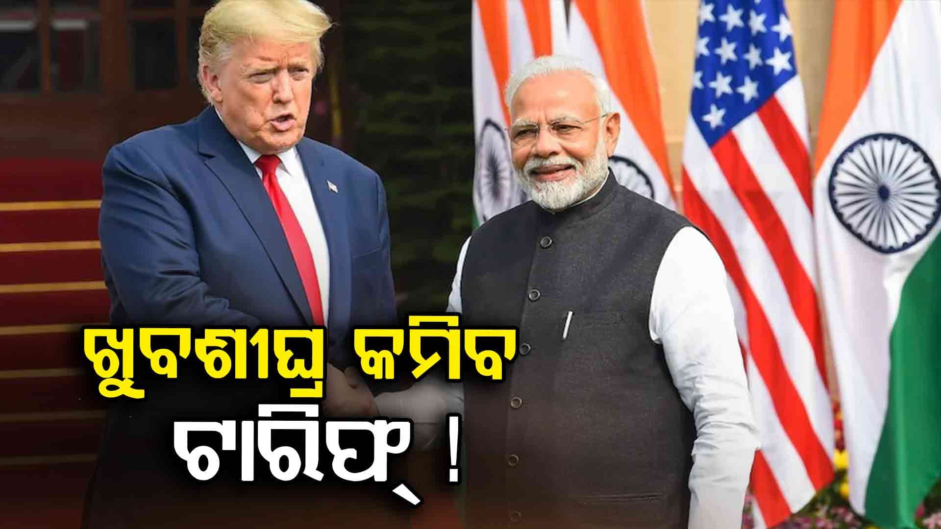 ଆମେରିକାରୁ ଆସିବ ଖୁସି ଖବର, ଆଉ ୫୦% ନୁହେଁ ଏଣିକି ୧୦-୧୫% ହେବ ଟ୍ରମ୍ପ ଟାରିଫ୍ !