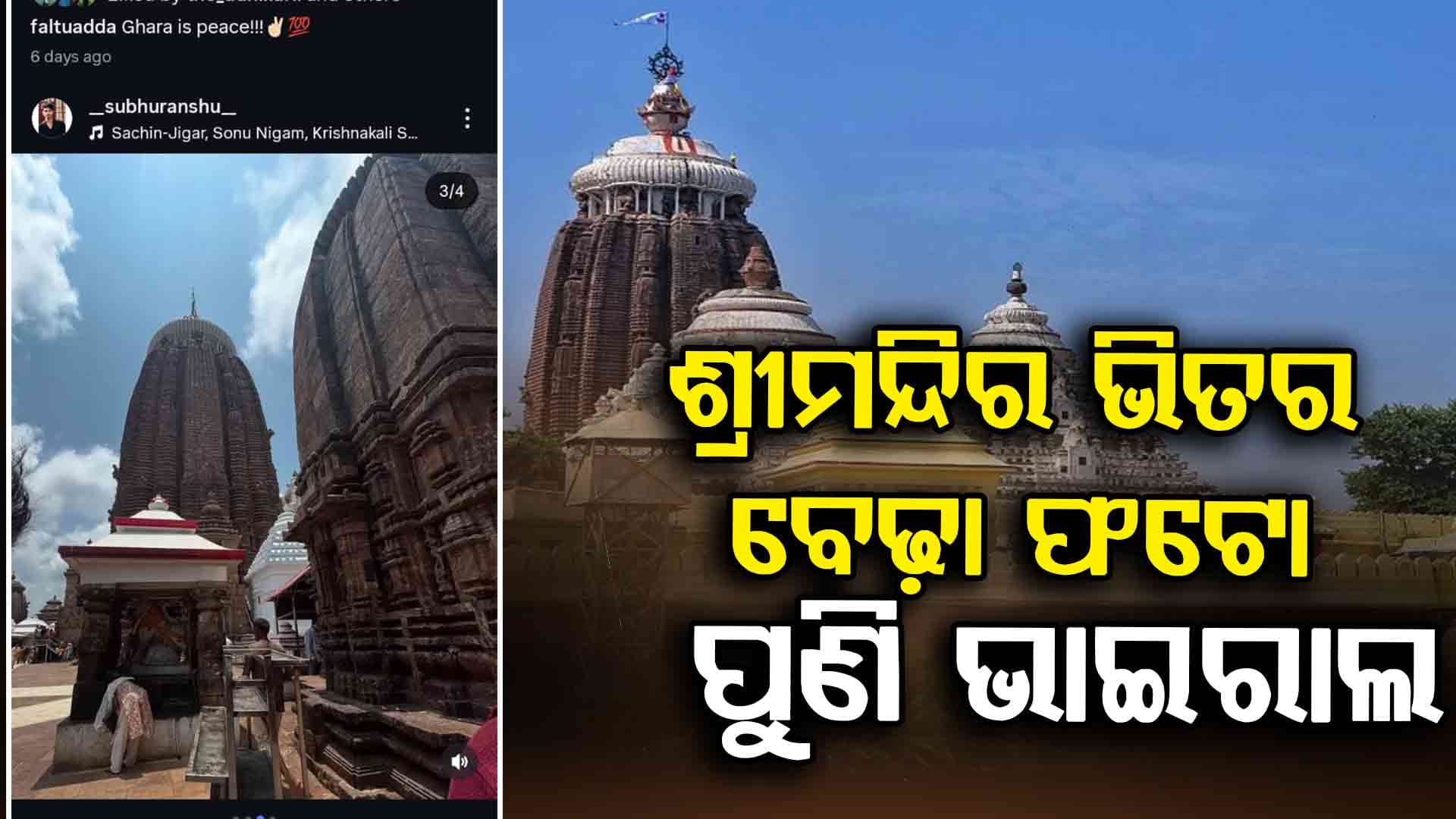 ପୁଣି ଭାଇରାଲ ହେଲା ଶ୍ରୀମନ୍ଦିର ଭିତର ବେଢ଼ା ଫଟୋ 
